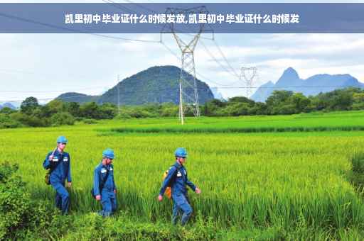 凯里初中毕业证什么时候发放,凯里初中毕业证什么时候发