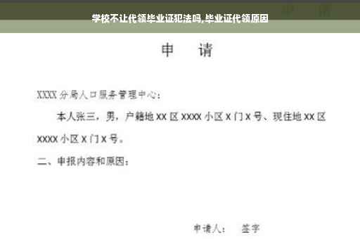 学校不让代领毕业证犯法吗,毕业证代领原因