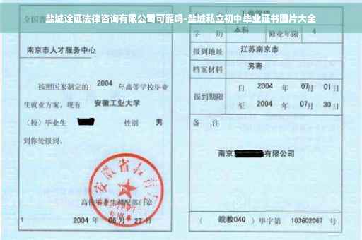 盐城诠证法律咨询有限公司可靠吗-盐城私立初中毕业证书图片大全