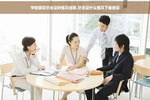 学校撤回毕业证的情况说明,毕业证什么情况下被收回