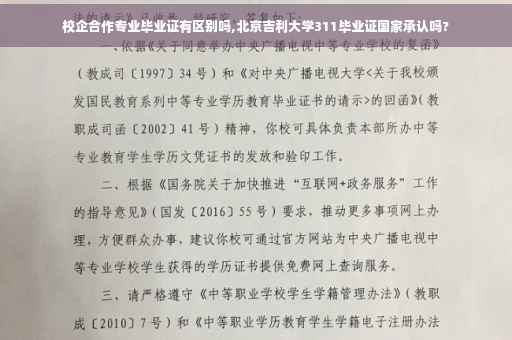 校企合作专业毕业证有区别吗,北京吉利大学311毕业证国家承认吗?