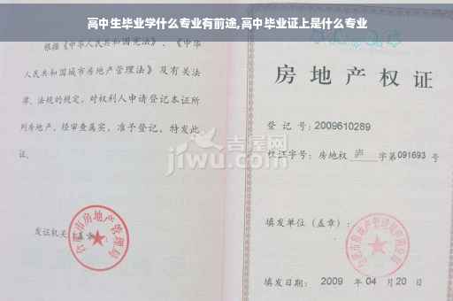 高中生毕业学什么专业有前途,高中毕业证上是什么专业