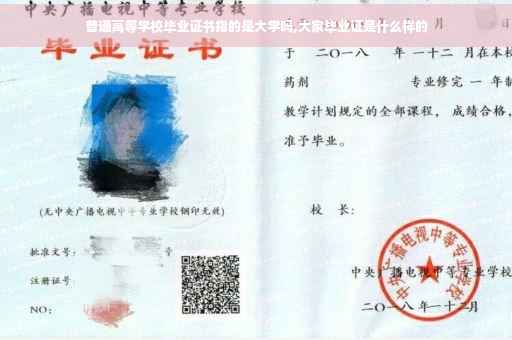 普通高等学校毕业证书指的是大学吗,大家毕业证是什么样的