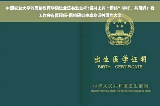 中国农业大学的网络教育学院毕业证书怎么样?证书上有“网络”字样，有用吗？找工作会有障碍吗-网络研究生毕业证书图片大全