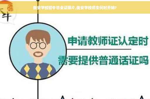 衡安学校初中毕业证图片,衡安学校招生何时开始?