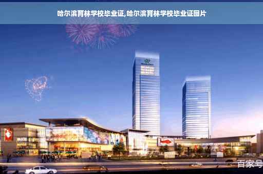 哈尔滨育林学校毕业证,哈尔滨育林学校毕业证图片