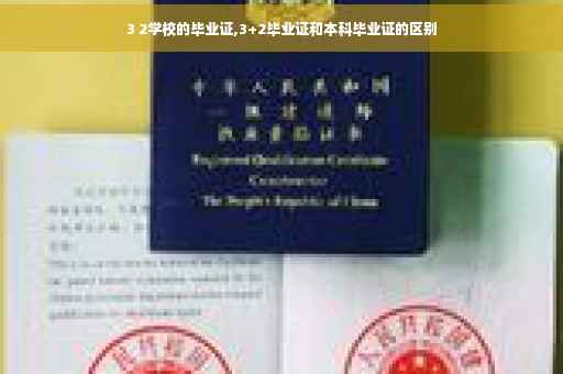 3 2学校的毕业证,3+2毕业证和本科毕业证的区别