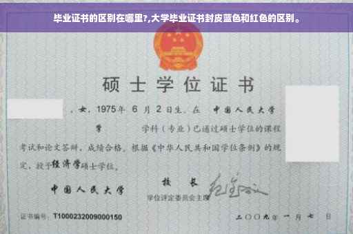 毕业证书的区别在哪里?,大学毕业证书封皮蓝色和红色的区别。
