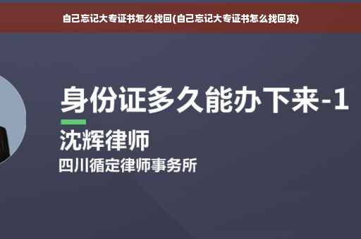 自己忘记大专证书怎么找回(自己忘记大专证书怎么找回来) 自己忘记大专证书怎么找回(自己忘记大专证书怎么找回来)