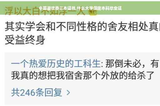中国最吃香三本证书,什么大学保底本科毕业证