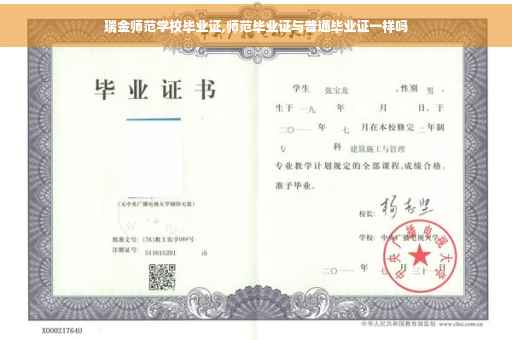 瑞金师范学校毕业证,师范毕业证与普通毕业证一样吗