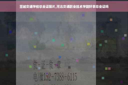 藁城交通学校毕业证图片,河北交通职业技术学院好拿毕业证吗