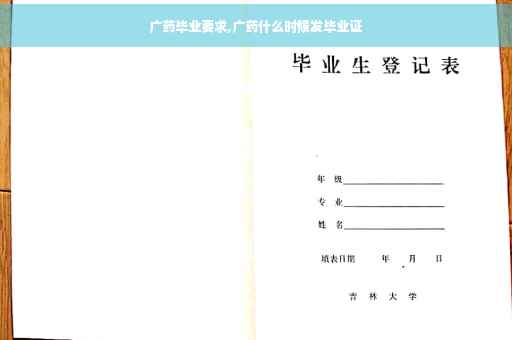 广药毕业要求,广药什么时候发毕业证