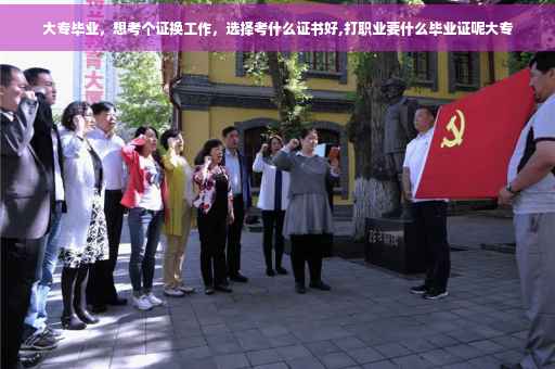 大专毕业，想考个证换工作，选择考什么证书好,打职业要什么毕业证呢大专