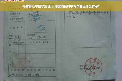 杨村师范学校毕业证,天津武清杨村中专毕业证什么样子?