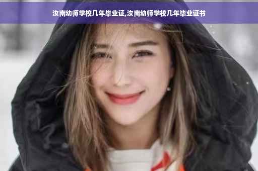汝南幼师学校几年毕业证,汝南幼师学校几年毕业证书