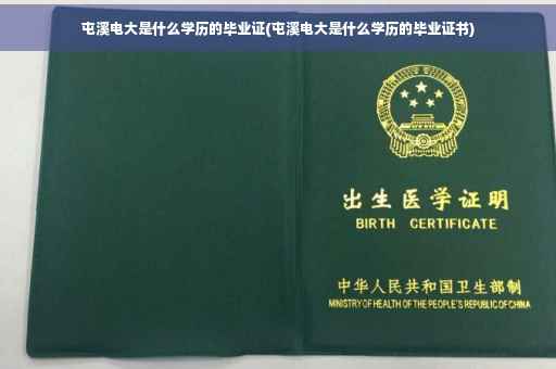 屯溪电大是什么学历的毕业证(屯溪电大是什么学历的毕业证书)