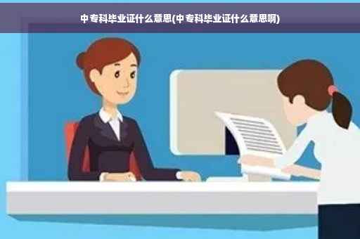 中专科毕业证什么意思(中专科毕业证什么意思啊)