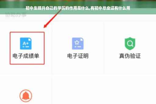 初中生提升自己的学历的作用是什么,有初中毕业证有什么用