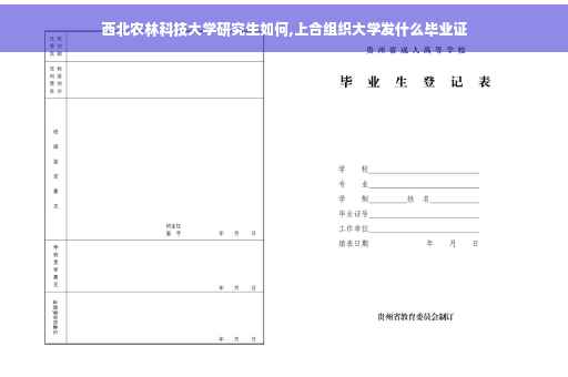 西北农林科技大学研究生如何,上合组织大学发什么毕业证
