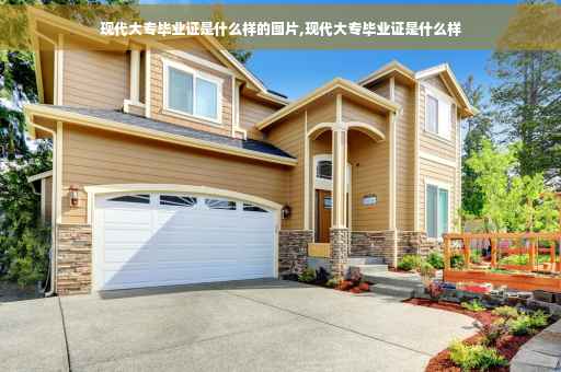 现代大专毕业证是什么样的图片,现代大专毕业证是什么样