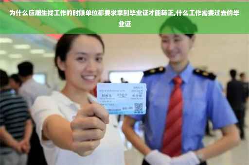 为什么应届生找工作的时候单位都要求拿到毕业证才能转正,什么工作需要过去的毕业证