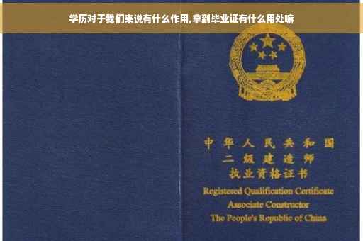 学历对于我们来说有什么作用,拿到毕业证有什么用处嘛