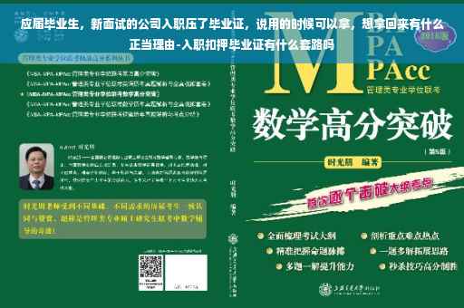 应届毕业生，新面试的公司入职压了毕业证，说用的时候可以拿，想拿回来有什么正当理由-入职扣押毕业证有什么套路吗