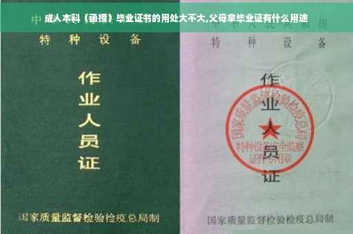 成人本科（函授）毕业证书的用处大不大,父母拿毕业证有什么用途