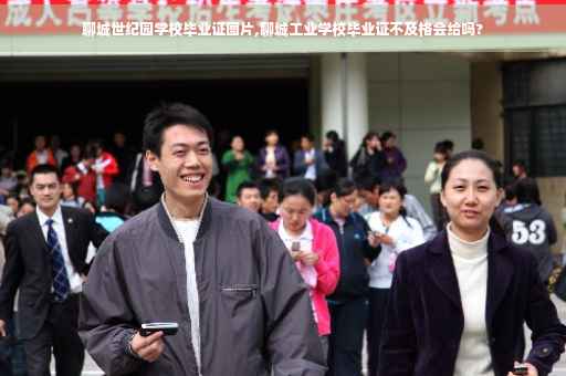 聊城世纪园学校毕业证图片,聊城工业学校毕业证不及格会给吗?