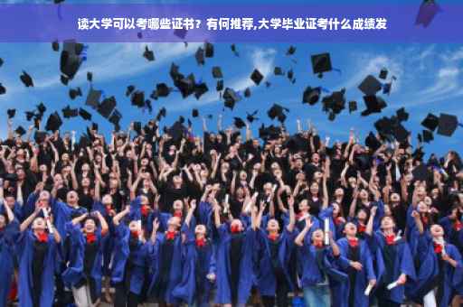 读大学可以考哪些证书？有何推荐,大学毕业证考什么成绩发