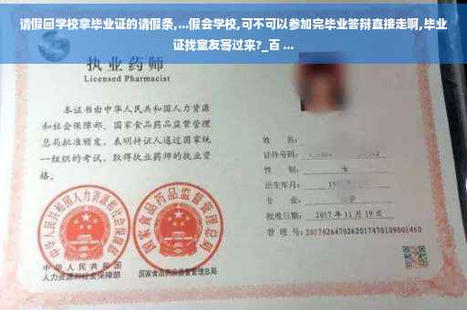 请假回学校拿毕业证的请假条,...假会学校,可不可以参加完毕业答辩直接走啊,毕业证找室友寄过来?_百 ...