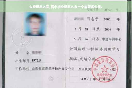 大专证怎么买,高中毕业证怎么办一个需要多少钱?