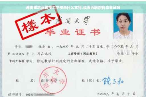 湖南建筑高级技工学校是什么文凭,读湘西职院有毕业证吗