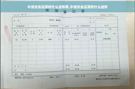 中传毕业证用的什么纸张啊,中传毕业证用的什么纸张