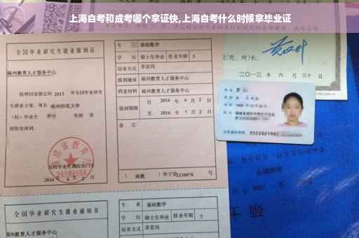 上海自考和成考哪个拿证快,上海自考什么时候拿毕业证