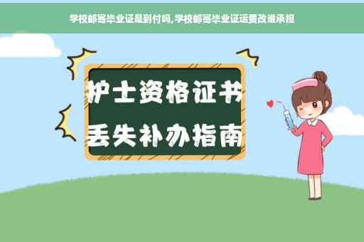 学校邮寄毕业证是到付吗,学校邮寄毕业证运费改谁承担