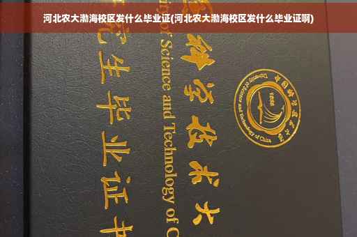河北农大渤海校区发什么毕业证(河北农大渤海校区发什么毕业证啊)