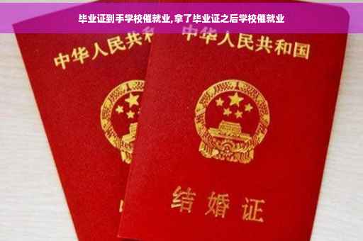 毕业证到手学校催就业,拿了毕业证之后学校催就业
