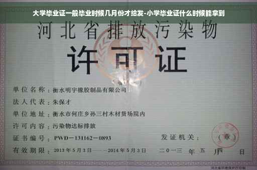 大学毕业证一般毕业时候几月份才给发-小学毕业证什么时候能拿到