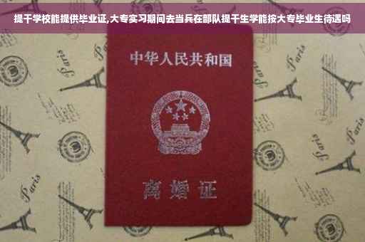 提干学校能提供毕业证,大专实习期间去当兵在部队提干生学能按大专毕业生待遇吗