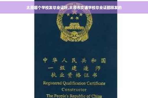 太原哪个学校发毕业证好,太原市交通学校毕业证那颁发的