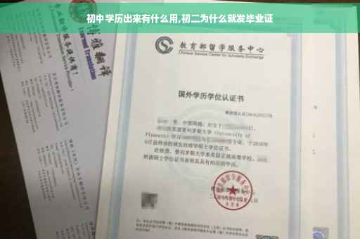 初中学历出来有什么用,初二为什么就发毕业证