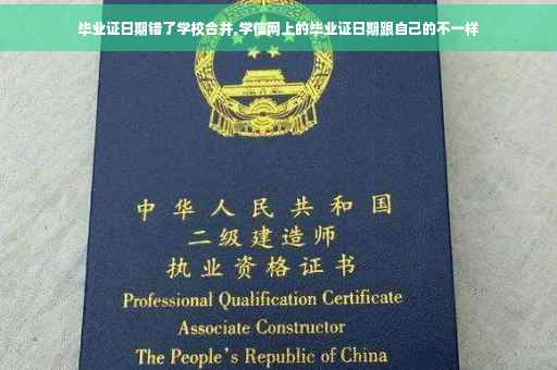 毕业证日期错了学校合并,学信网上的毕业证日期跟自己的不一样