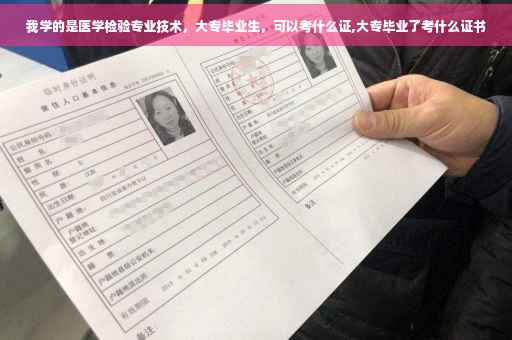 我学的是医学检验专业技术，大专毕业生，可以考什么证,大专毕业了考什么证书
