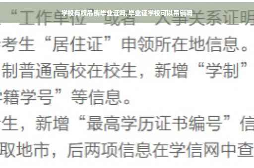 学校有权吊销毕业证吗,毕业证学校可以吊销吗