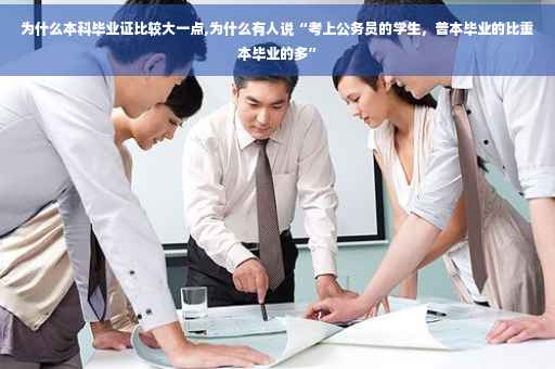 为什么本科毕业证比较大一点,为什么有人说“考上公务员的学生，普本毕业的比重本毕业的多”