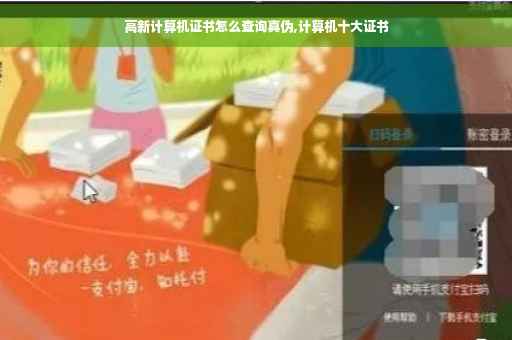 高新计算机证书怎么查询真伪,计算机十大证书