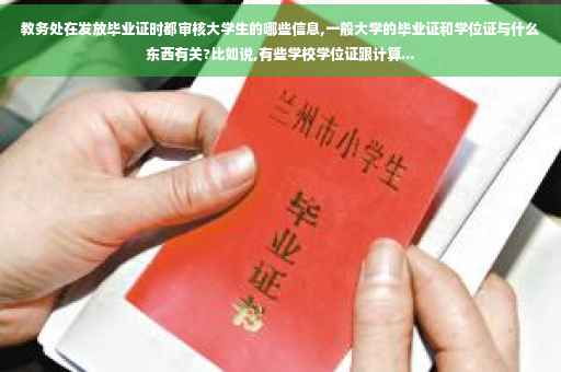 教务处在发放毕业证时都审核大学生的哪些信息,一般大学的毕业证和学位证与什么东西有关?比如说,有些学校学位证跟计算...