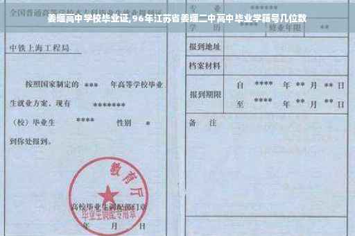 姜堰高中学校毕业证,96年江苏省姜堰二中高中毕业学籍号几位数